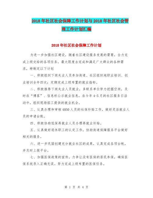 2018年社区社会保障工作计划与2018年社区社会管理工作计划汇编.doc