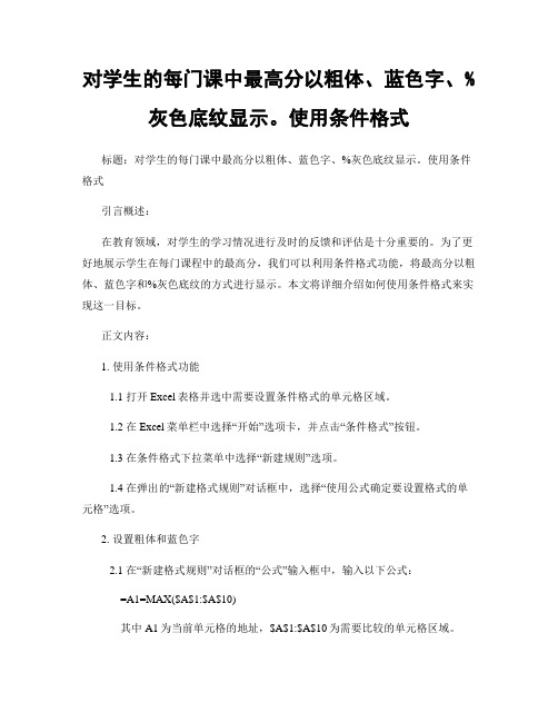 对学生的每门课中最高分以粗体、蓝色字、%灰色底纹显示。使用条件格式