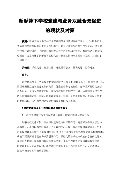 新形势下学校党建与业务双融合双促进的现状及对策