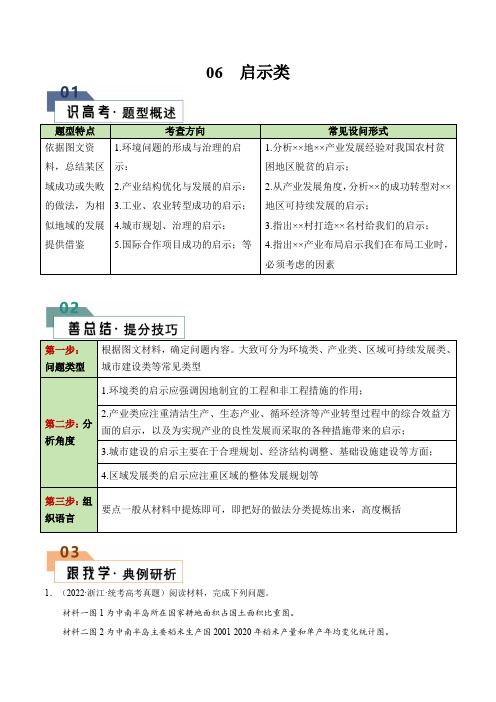 题型06 启示类(答题模版)-2024年高考地理答题技巧与模板构建(解析版)