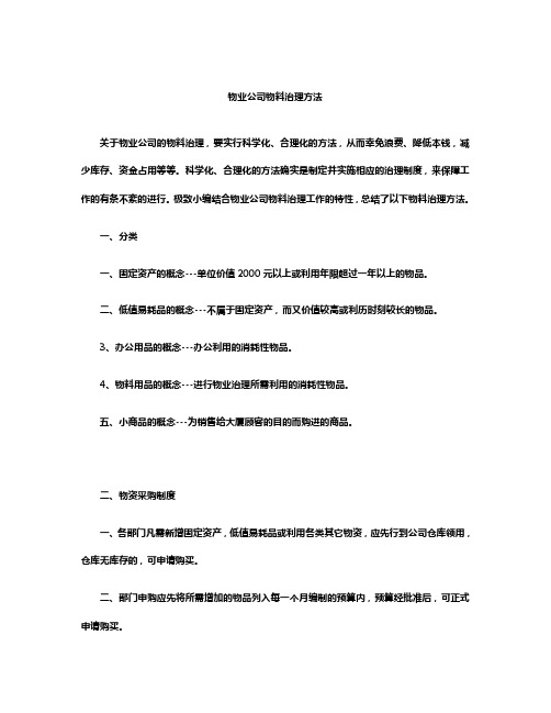 物业公司物料治理方法