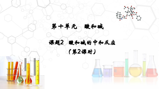 第十单元 课题2 酸和碱的中和反应(2)九年级化学下册同步课时教师讲课稿(人教版)