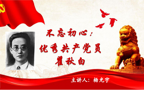 不忘初心:优秀共产党员瞿秋白