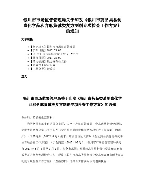 银川市市场监督管理局关于印发《银川市药品类易制毒化学品和含麻黄碱类复方制剂专项检查工作方案》的通知