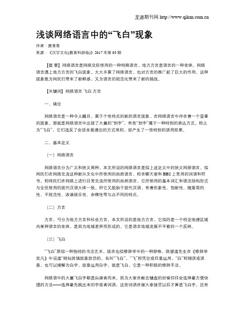 浅谈网络语言中的“飞白”现象