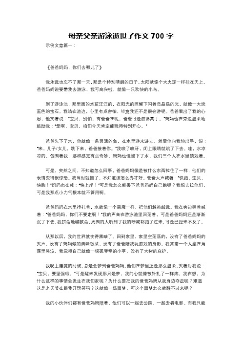 母亲父亲游泳逝世了作文700字