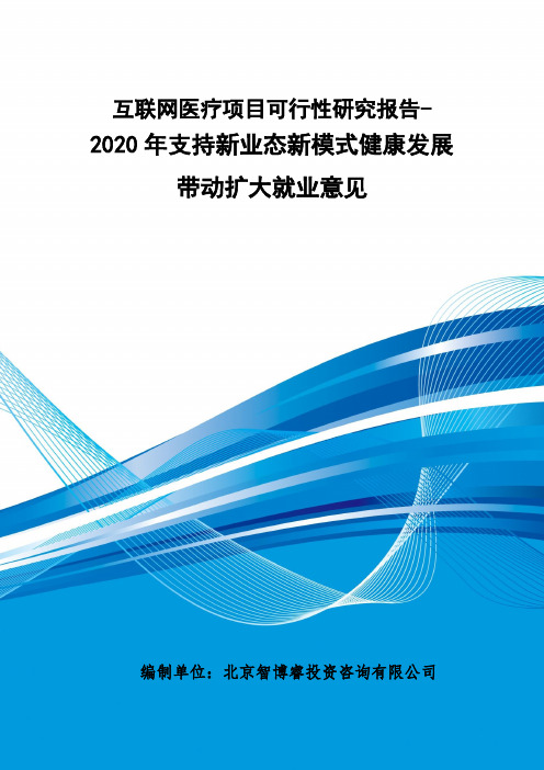 互联网医疗项目可行性研究报告-2020年支持新业态新模式健康发展带动扩大就业意见