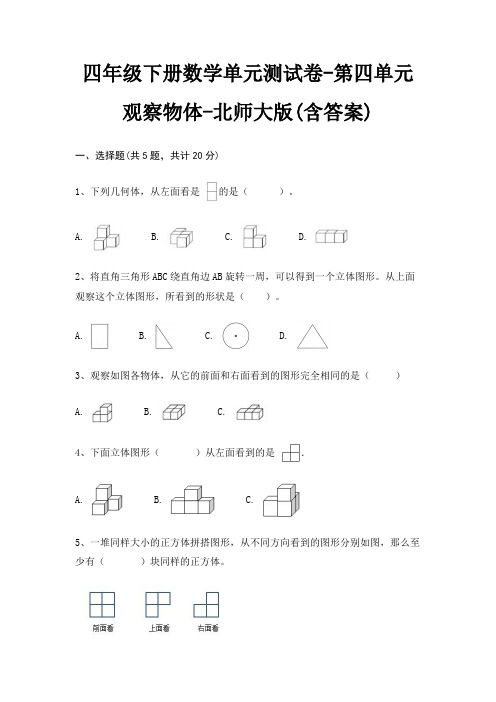 四年级下册数学单元测试卷-第四单元 观察物体-北师大版(含答案)