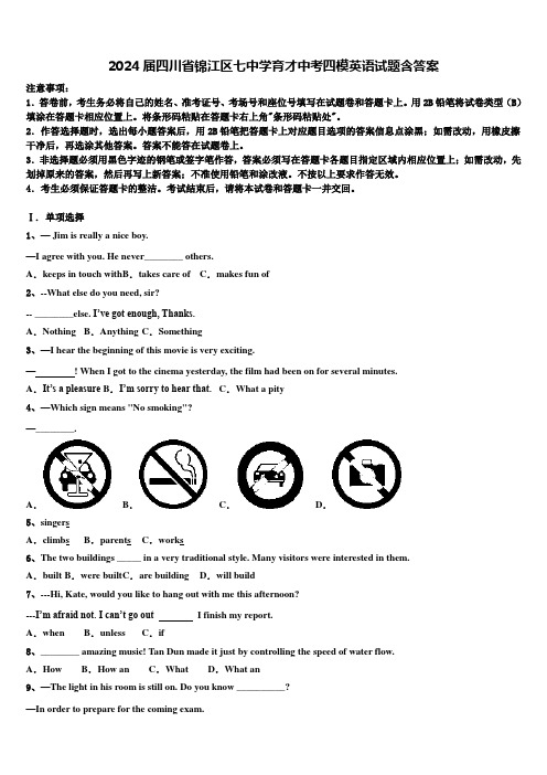 2024届四川省锦江区七中学育才中考四模英语试题含答案