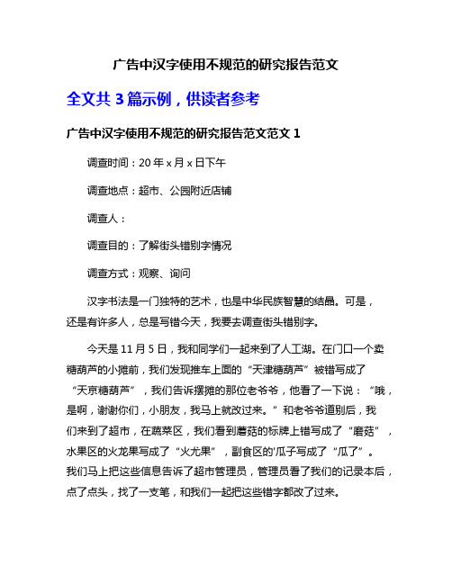 广告中汉字使用不规范的研究报告范文