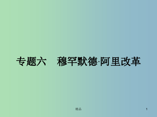 高中历史 6.1亟待拯救的文明古国课件 人民版选修1 