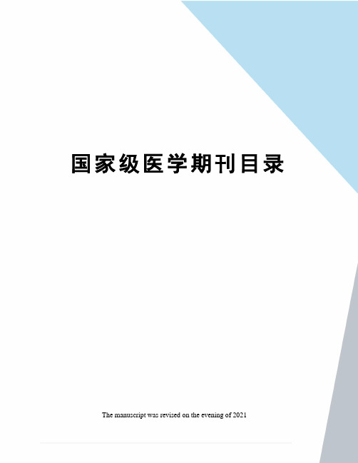 国家级医学期刊目录