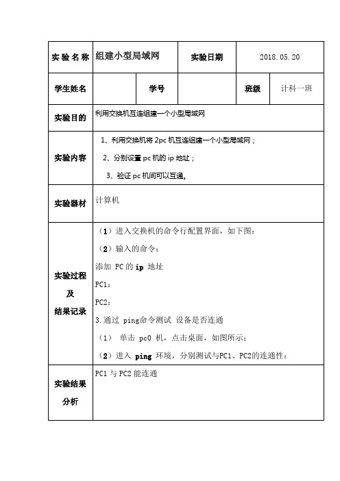 组建小型局域网实验