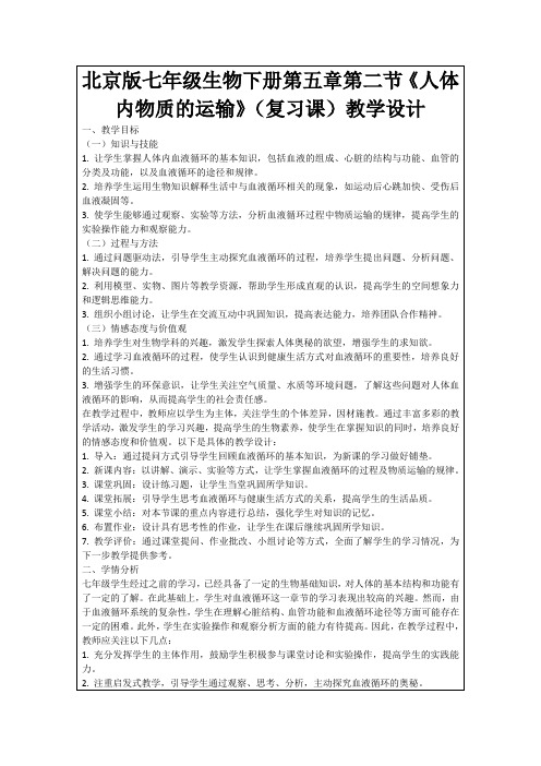 北京版七年级生物下册第五章第二节《人体内物质的运输》(复习课)教学设计