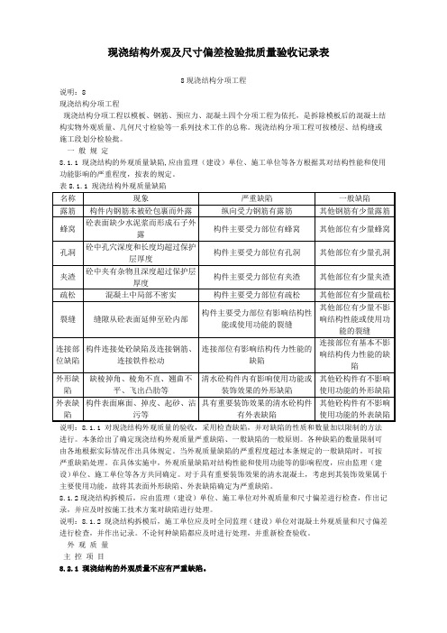 现浇结构外观及尺寸偏差检验批质量验收记录表基础垫层