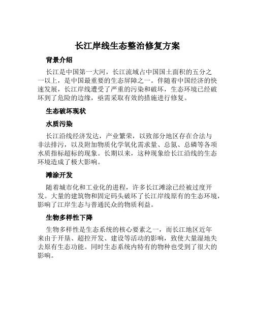 长江岸线生态整治修复方案范本