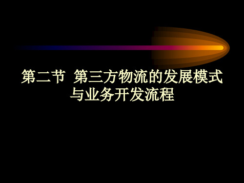 第三方物流的发展模式与业务开发流程