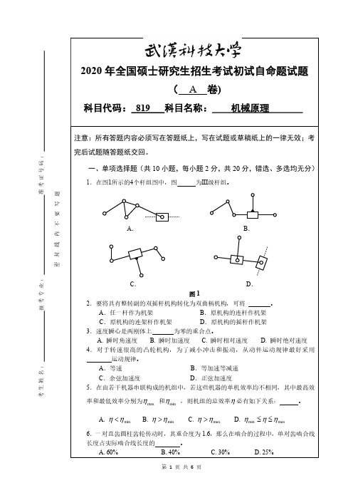 武汉科技大学819机械原理2018——2020年考研真题都有答案试卷试题