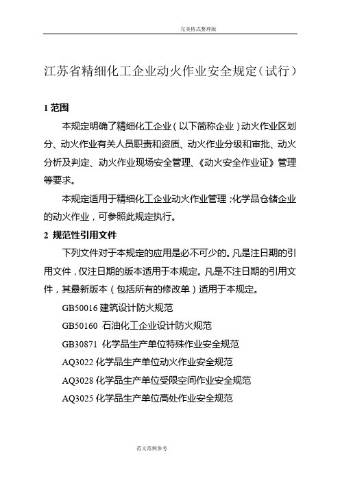 江苏省精细化工企业动火作业安全规定[试行][1]