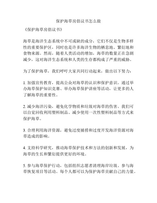 保护海草房倡议书怎么做