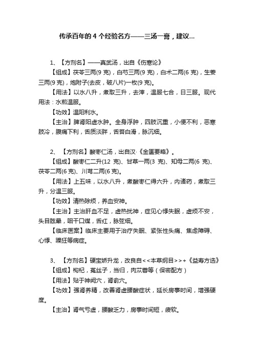 传承百年的4个经验名方——三汤一膏，建议...