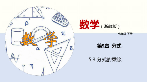 分式的乘除(课件)七年级数学下册(浙教版)