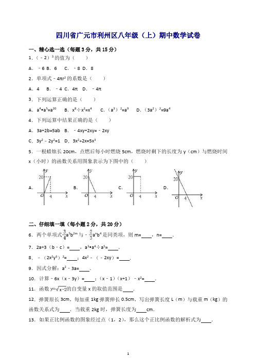 【最新】广元市利州区嘉陵八年级上期中数学试卷含解析.doc