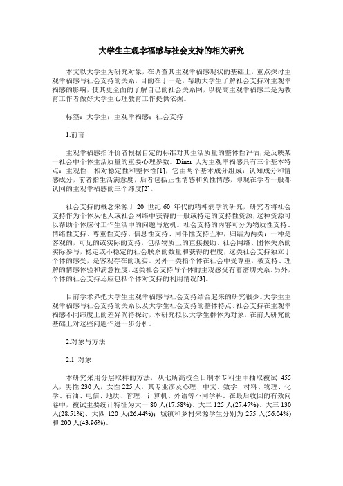 大学生主观幸福感与社会支持的相关研究