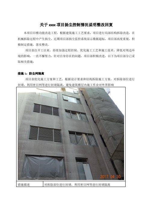 关于建设工程项目扬尘控制问题情况说明整改回复