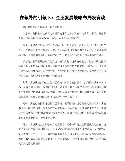 在领导的引领下：企业发展战略布局发言稿