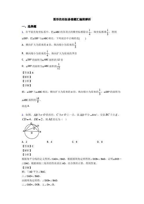 图形的相似易错题汇编附解析