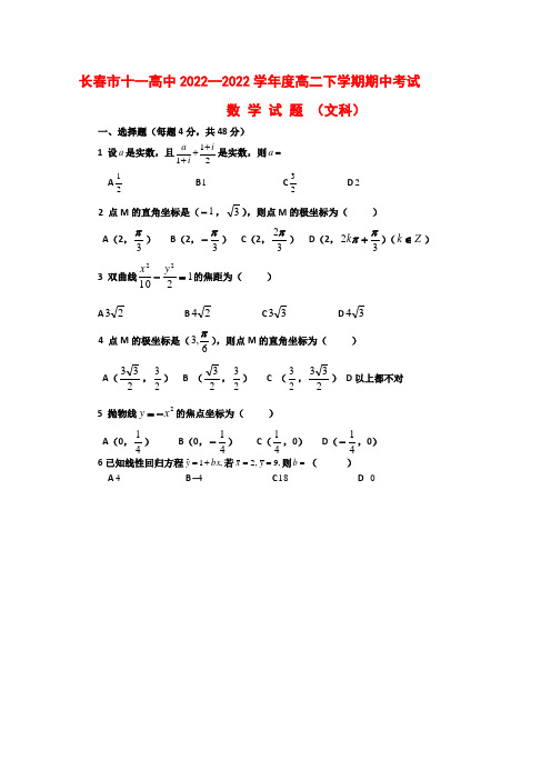 2022年吉林省长春市十一高中高二数学下学期期中考试 文 新人教版