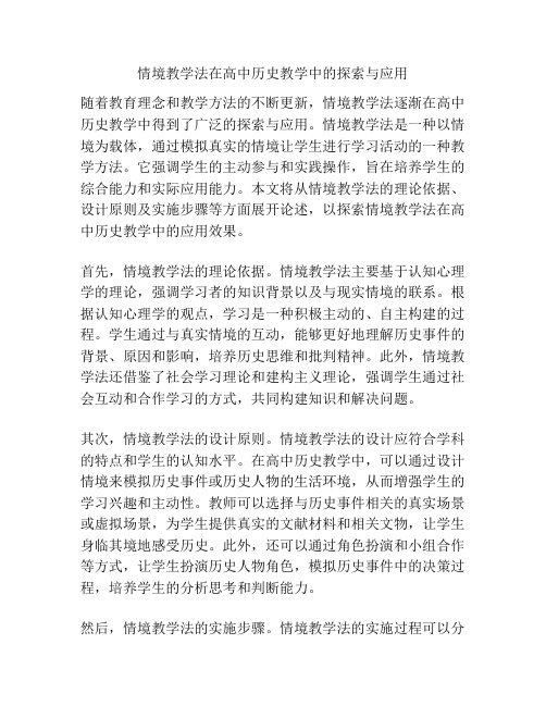 情境教学法在高中历史教学中的探索与应用