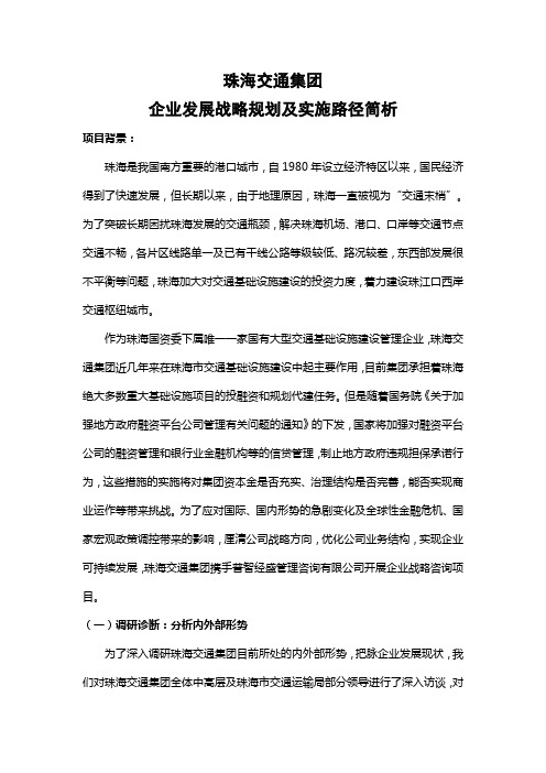 珠海交通集团企业发展战略规划及实施路径简析