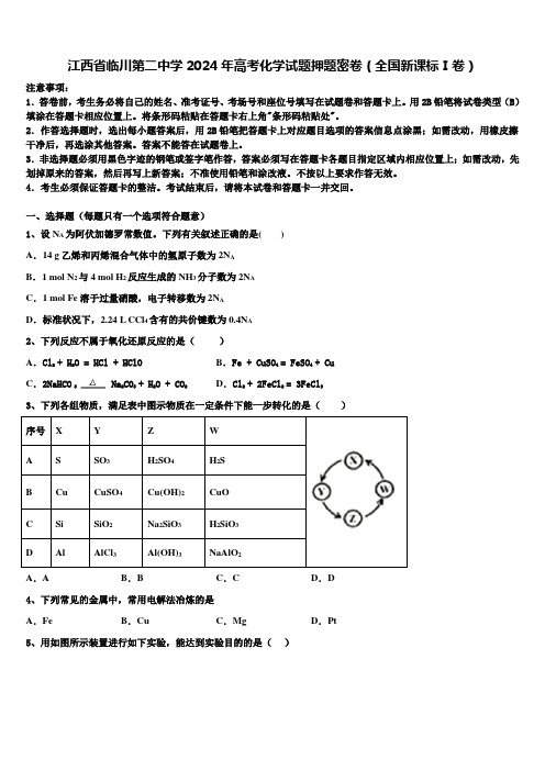 江西省临川第二中学2024年高考化学试题押题密卷(全国新课标Ⅰ卷)含解析