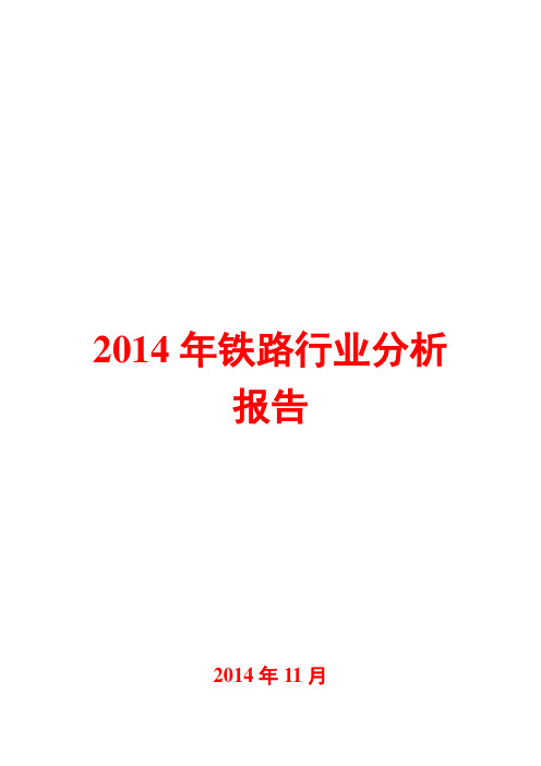 2014年铁路行业分析报告