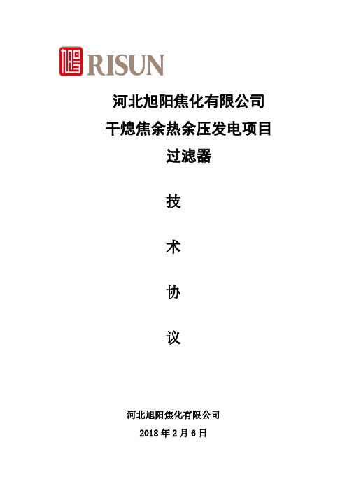 河北旭阳焦化有限公司干熄焦余热余压发电项目过滤器技术协议