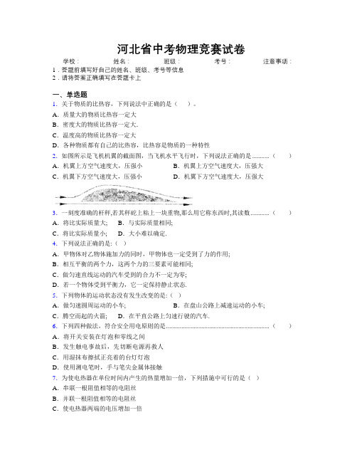 最新河北省中考物理竞赛试卷附解析