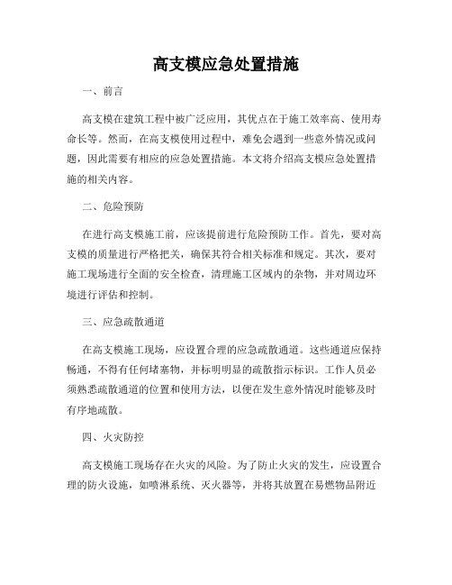 高支模应急处置措施