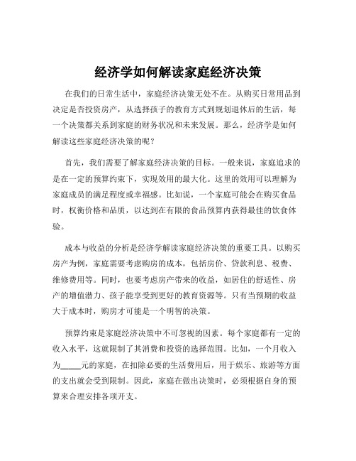 经济学如何解读家庭经济决策