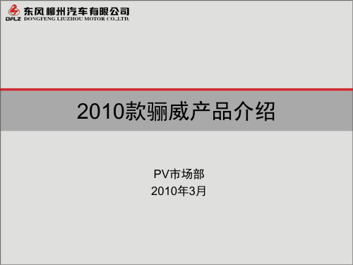 2010款骊威产品介绍