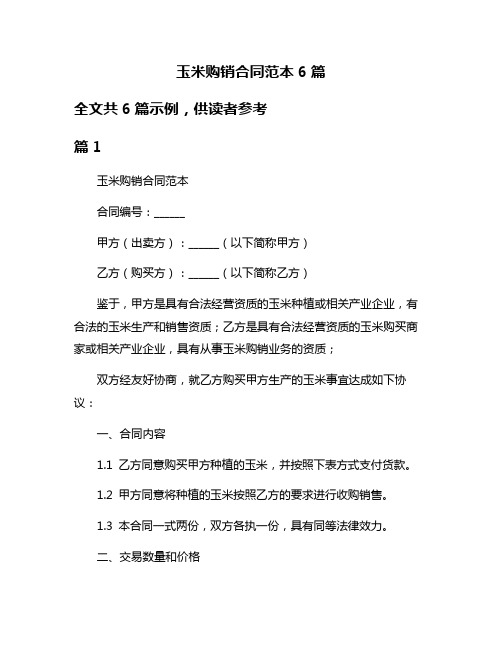 玉米购销合同范本6篇