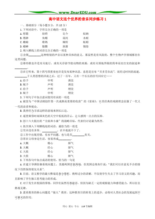 高中语文这个世界的音乐同步练习1 人教版