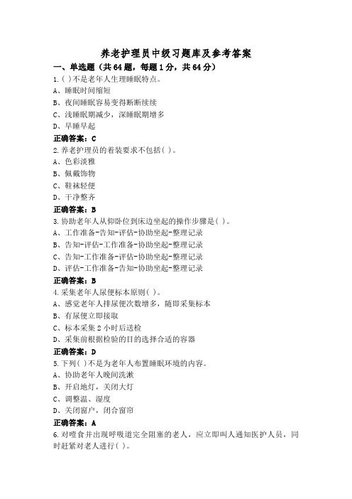 养老护理员中级习题库及参考答案