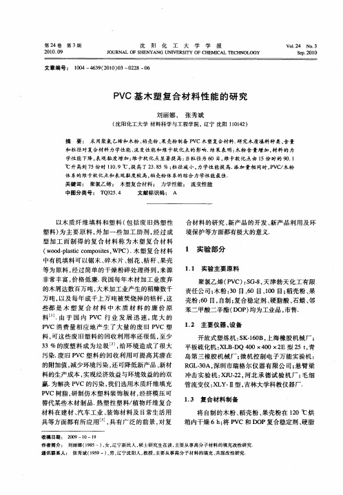 PVC基木塑复合材料性能的研究