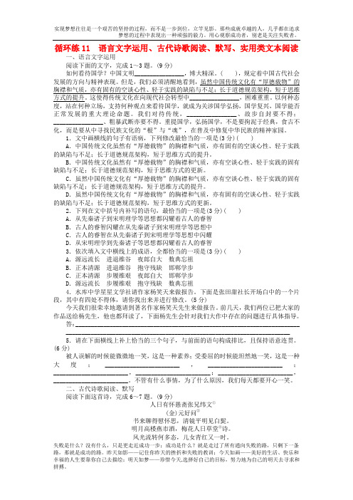 2019高考复习题预测高考语文二轮复习第二部分核心热点循环练11语言文字运用古代诗歌阅读默写实用类文本阅读