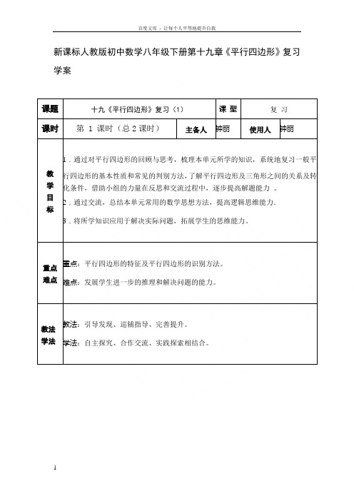 新课标人教版初中数学八年级下册第十九章平行四边形复习学案