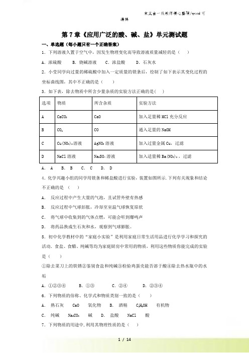 沪教版初中化学九年级全册第7章《应用广泛的酸、碱、盐》单元测试题(解析版)