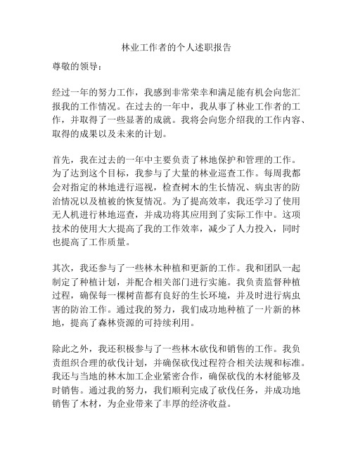 林业工作者的个人述职报告