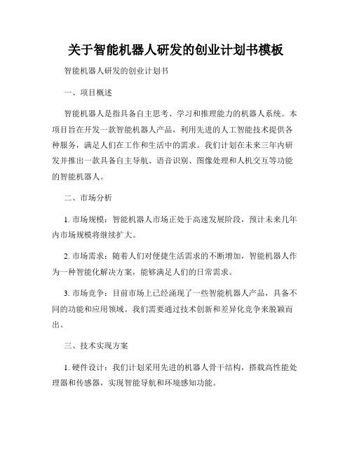 关于智能机器人研发的创业计划书模板